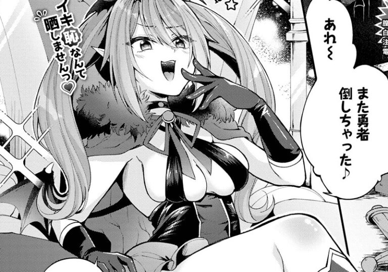新着エロ漫画「【エロ漫画】るりまる先生の「魔王ちゃんのわからせ方」─圧倒的逆転の魔性と快感」作者：るりまる