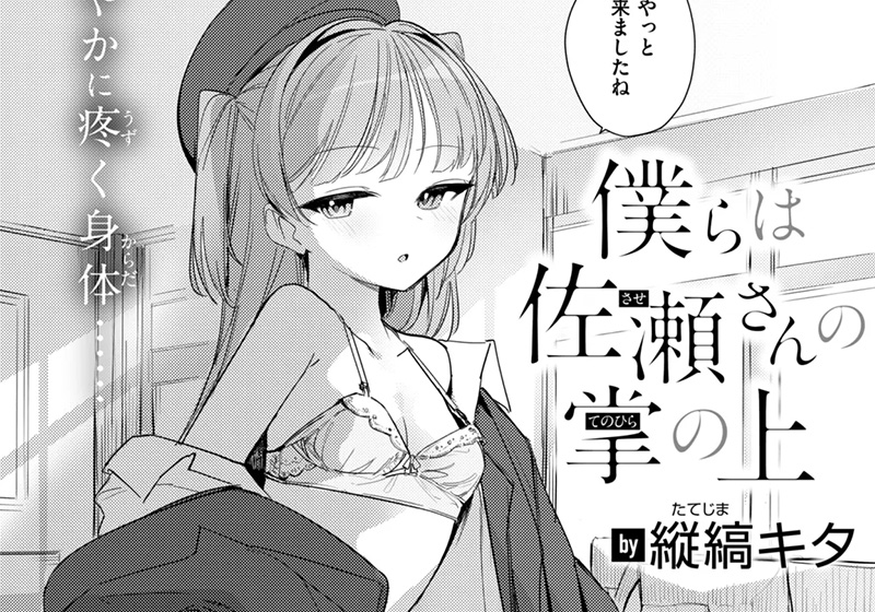 エロ漫画作品『僕らは佐瀬さんの掌の上』作者:縦縞キタ