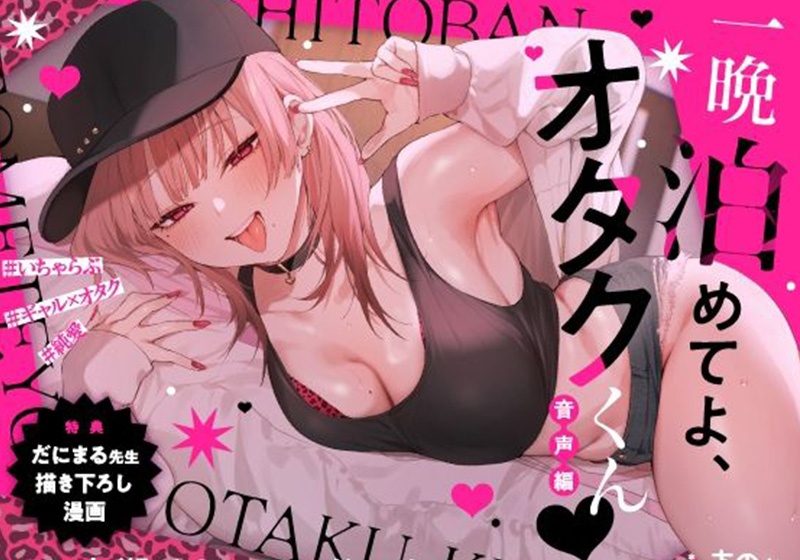 2025年おすすめエロ漫画ランキング『10位:一晩泊めてよ、オタクくん』作者:MUROだにまる