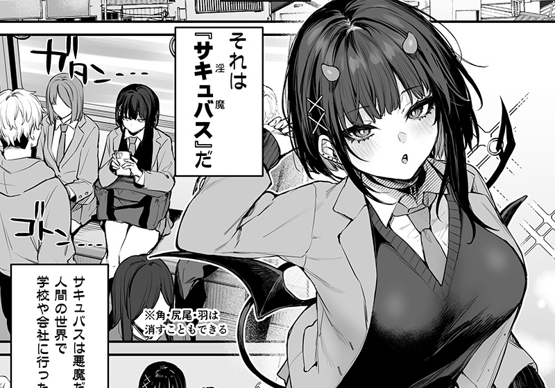 サキュバスジャンルの雰囲気を表すエロ漫画の一例
