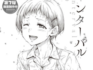 純愛ジャンルエロ漫画『インターバル』作者：Hamao