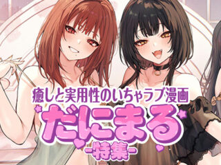 エロ漫画作品『満たされて目覚める朝に、地味な朝食を』作者:だにまる
