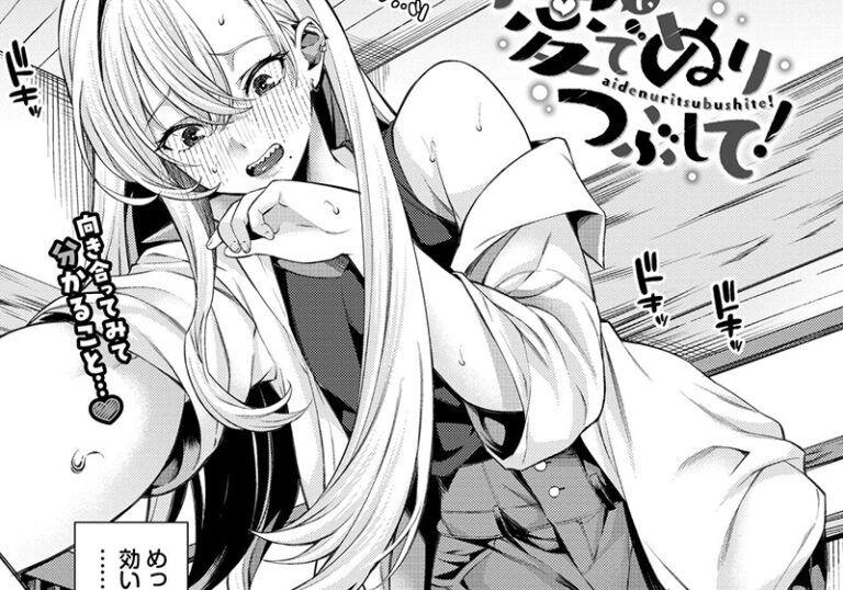 新着エロ漫画「【エロ漫画】いわほし先生の「愛でぬりつぶして！」年下の告白がほどく、クール美女の恋情」作者：いわほし