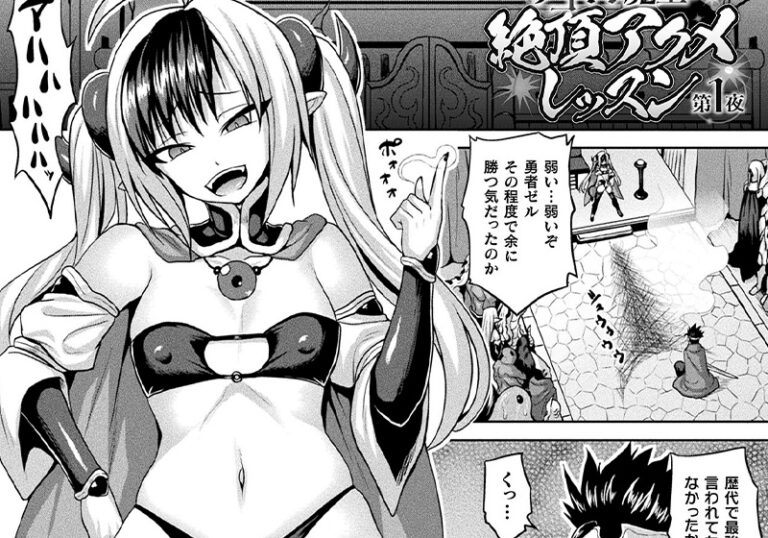 新着エロ漫画「【エロ漫画】ソメジマ先生の「ザコイキ魔王の絶頂アクメレッスン 第1夜」即堕ちの衝撃」作者：ソメジマ