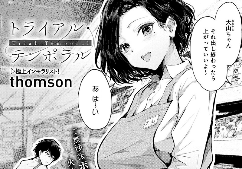 エロ漫画作品『トライアル・テンポラル』作者：thomson