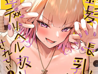 巨乳・爆乳ジャンルエロ漫画『金髪長乳ギャルに逆デリヘル扱いされている俺の話』作者：ウニトシキ