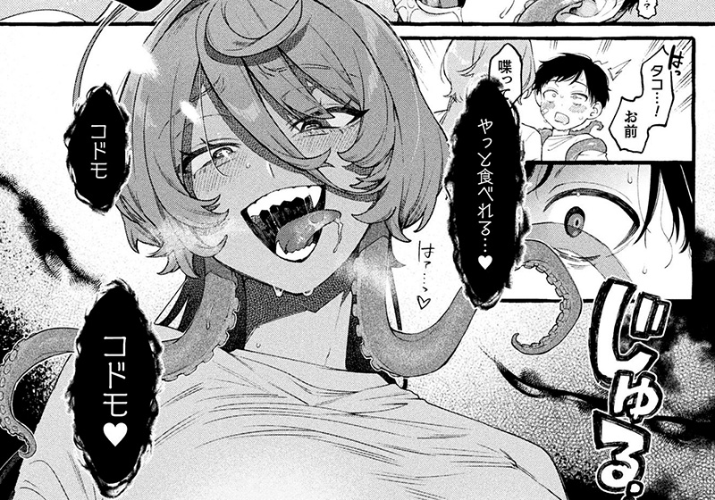 エロ漫画作品『人喰い蛸はコドモが欲しい』作者:za9k0