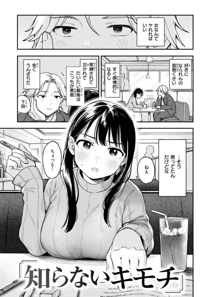 エロ漫画作品『知らないキモチ』作者:南文夏