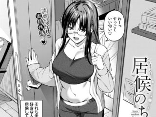 エロ漫画作品『続・居候のちに内定』作者:オジョウ
