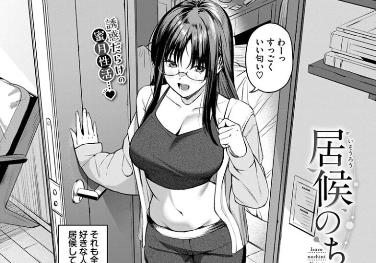 新着エロ漫画「【エロ漫画】オジョウ先生の「居候のちに内定」すれ違い幼馴染の純愛同棲」作者：オジョウ