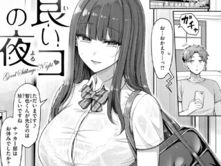 巨乳・爆乳ジャンルエロ漫画『良いコの夜』作者：オクモト悠太
