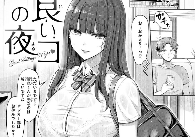 新着エロ漫画「【エロ漫画】オクモト悠太先生の「良いコの夜」“完璧なお姉ちゃん”が夜に壊れる瞬間」作者：オクモト悠太