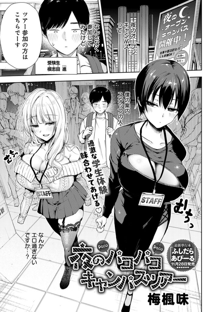 エロ漫画作品『夜のパコパコキャンパスツアー』作者:梅楓味