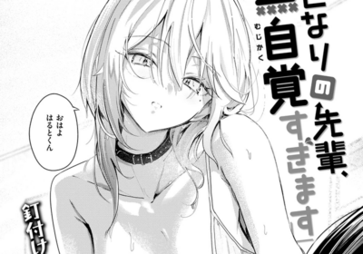 となりの先輩、無自覚すぎます