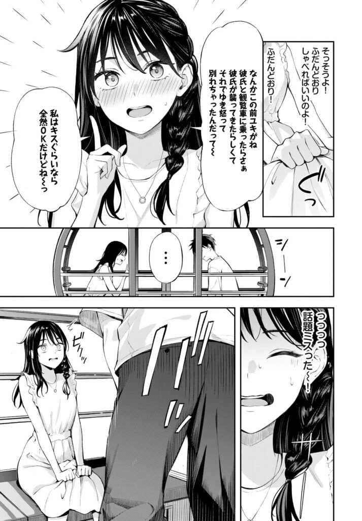 エロ漫画作品『初デートは観覧車に乗れ!』作者:ふじざらし