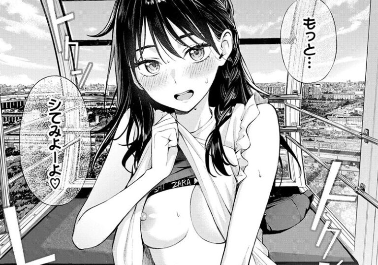 新着エロ漫画「【エロ漫画】ふじざらし先生の「初デートは観覧車に乗れ！」初々しさと大胆さが交錯する密室デート」作者：ふじざらし