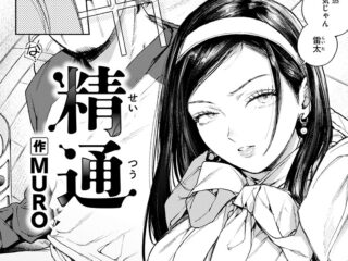 幼馴染ジャンルエロ漫画『精通』作者：MURO