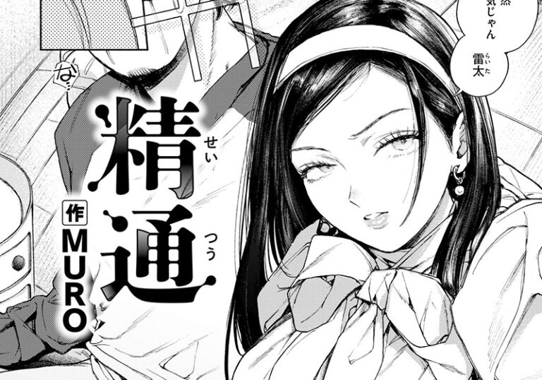 新着エロ漫画「【エロ漫画】MURO先生の「精通」幼馴染が奪う“原点の渦”」作者：MURO