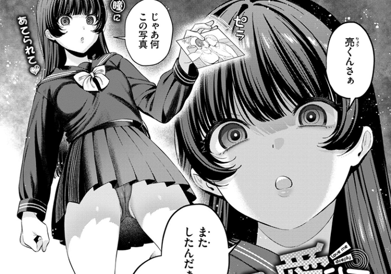 新着エロ漫画「【エロ漫画】るるえぱ先生の「深ク愛シテ」重すぎる愛で縛る地雷系JK」作者：るるえぱ