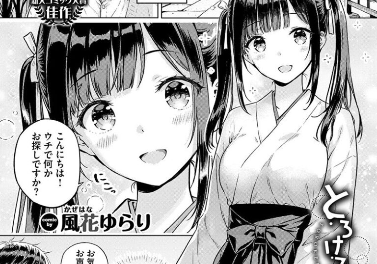 新着エロ漫画「【エロ漫画】風花ゆらり先生の「とろけるご利益」神社の巫女が一目惚れの初体験」作者:風花ゆらり