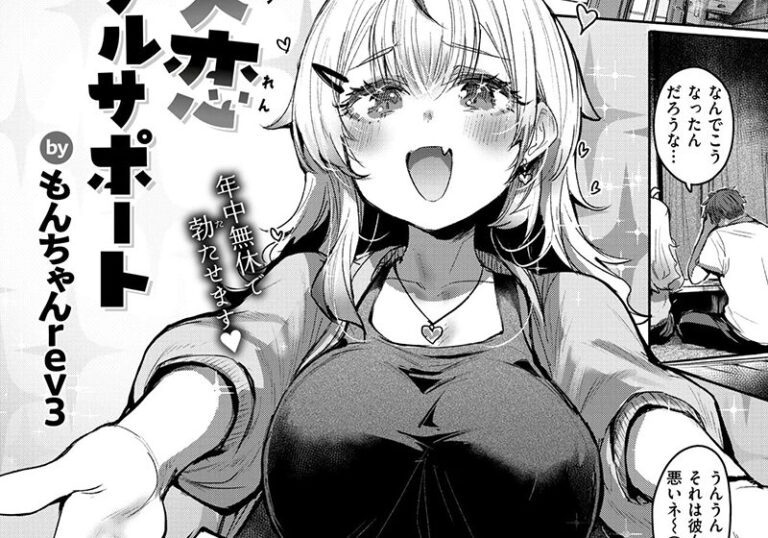 新着エロ漫画「【エロ漫画】もんちゃんrev3先生の「失恋フルサポート」幼なじみギャルの献身イチャラブ」作者:もんちゃんrev3