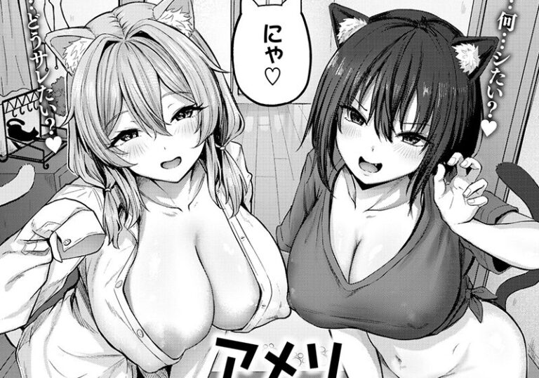 新着エロ漫画「【エロ漫画】にこびぃ先生の「アメリとモカ」飼い猫が人間化して3Pハーレム」作者：にこびぃ