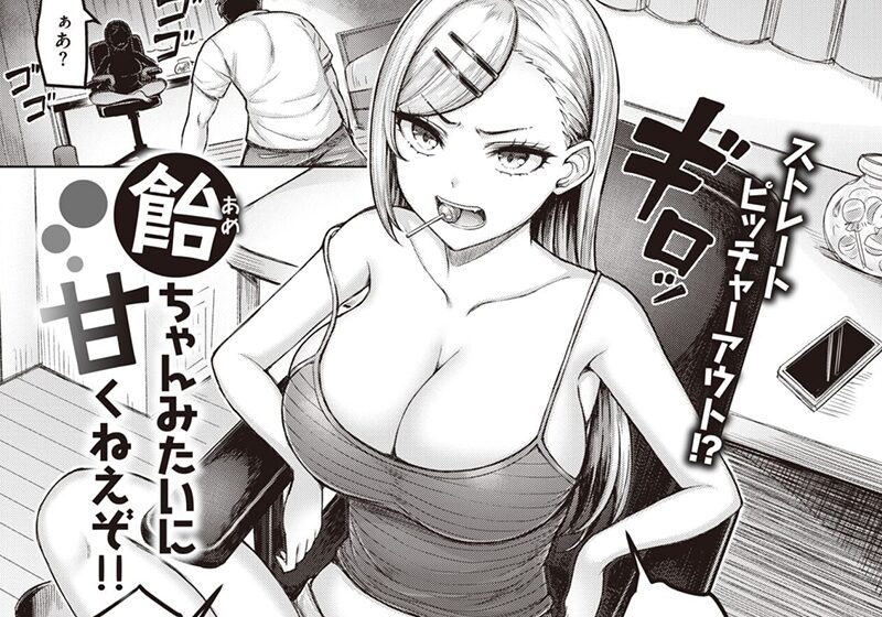 エロ漫画作品『ぜんぶちち:飴ちゃんみたいに甘くねえぞ!!』作者:オクモト悠太