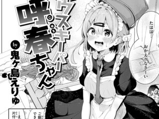 純愛ジャンルエロ漫画『ハウスキーパー呼春ちゃん』作者：鬼ヶ島えりゅ