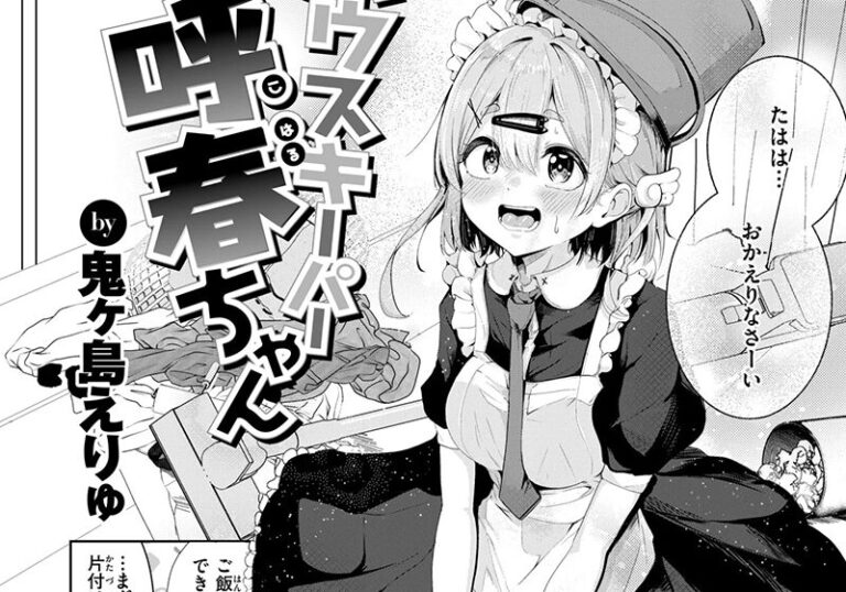 新着エロ漫画「【エロ漫画】鬼ヶ島えりゅ先生の「ハウスキーパー呼春ちゃん」献身メイドの純愛ご奉仕」作者：鬼ヶ島えりゅ
