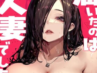 巨乳・爆乳ジャンルエロ漫画『届いたのは人妻でした』作者：パイレーツキャット
