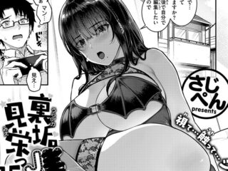 わからせジャンルエロ漫画『裏垢●●は見栄っ張り』作者：さじぺん