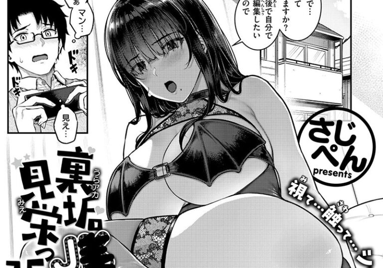 新着エロ漫画「【エロ漫画】さじぺん先生の「裏垢●●は見栄っ張り」SNSの嘘が招く甘い逆転劇」作者：さじぺん