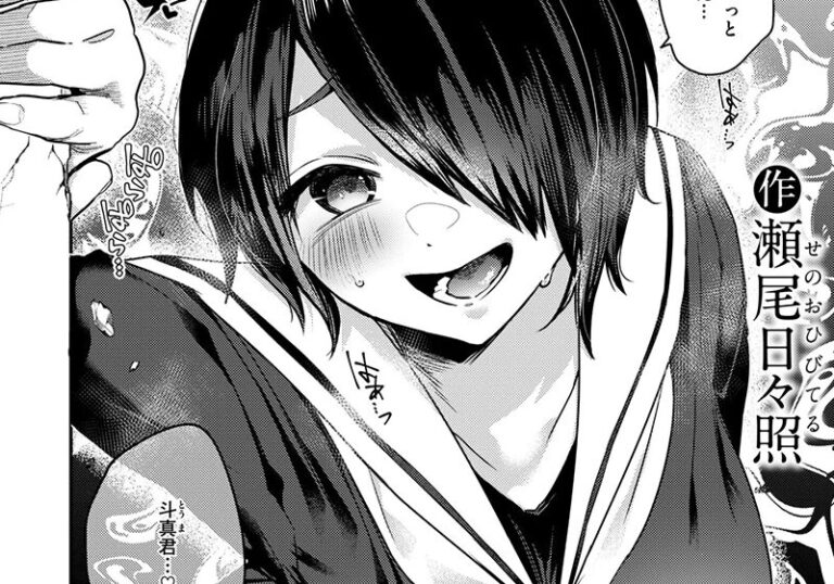 新着エロ漫画「【エロ漫画】瀬尾日々照先生の「地味で一途で執着系」幼馴染の再会が生む、止まらない独占欲」作者:瀬尾日々照