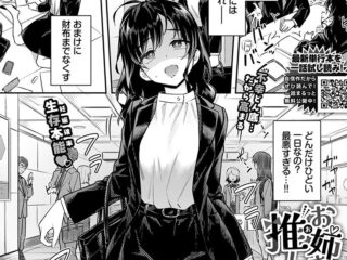 筆おろしジャンルエロ漫画『お姉さんの推しキュン』作者：そら豆さん