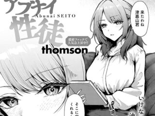 エロ漫画『アブナイ性徒』作者：thomson