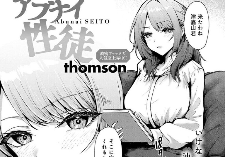 新着エロ漫画「【エロ漫画】thomson先生の「アブナイ性徒」真面目な教師が生徒に屈服するまで」作者:thomson
