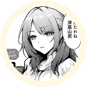 ヒロインの【ちか先生】