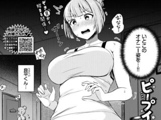 禁断の愛ジャンルエロ漫画『ピープインパクト！』作者：柚月いろ