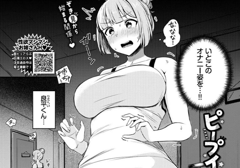 新着エロ漫画「【エロ漫画】柚月いろ先生の「ピープインパクト!」いとこの筆おろしで目覚める夏」作者:柚月いろ