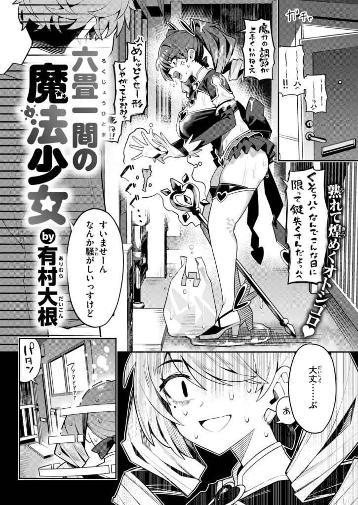 エロ漫画作品『六畳一間の魔法少女』作者:有村大根