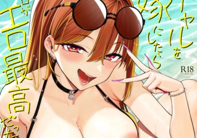ギャルを嫁にしたら毎日がエロ最高だった。3