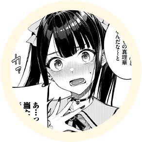 ヒロインの【真理華】