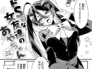わからせジャンルエロ漫画『ドS？ な女友達のあやちゃん』作者：胃ノ中かわず