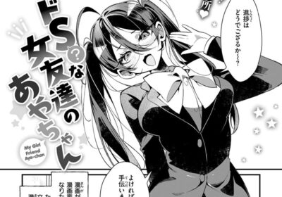 ドS？ な女友達のあやちゃん