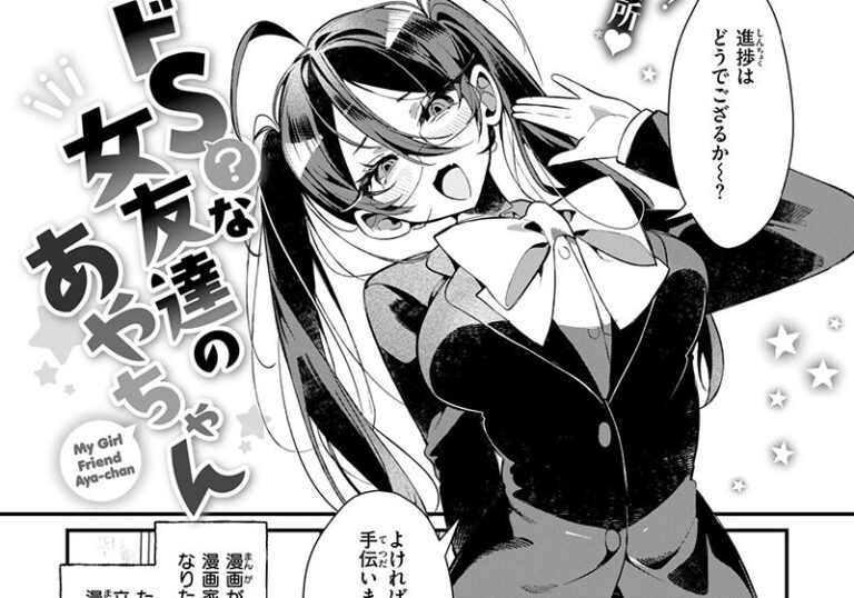 新着エロ漫画「【エロ漫画】胃ノ中かわず先生の「ドS？ な女友達のあやちゃん」初体験同士の純愛わからせ」作者：胃ノ中かわず
