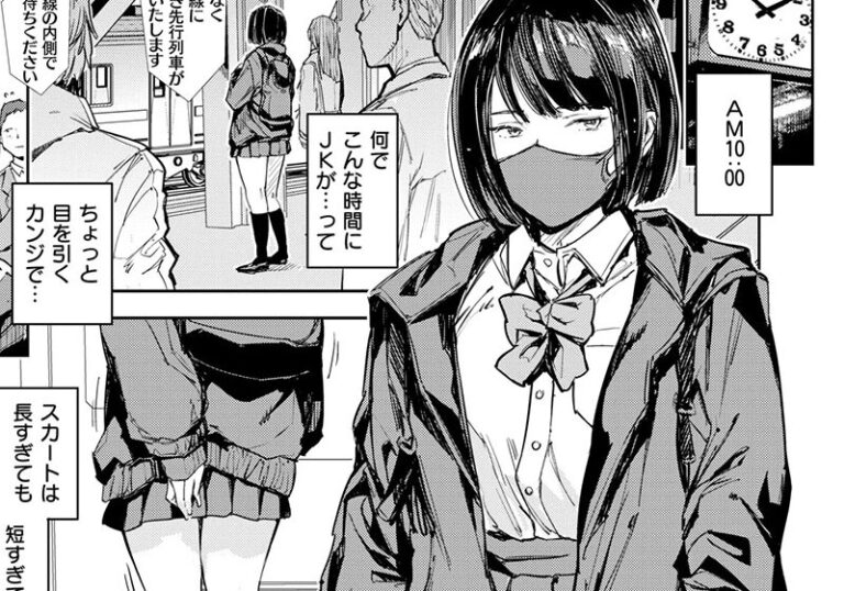 新着エロ漫画「【エロ漫画】mogg先生の「仮面少女(塩)」パパ活JKが快楽で完全屈服する陥落劇」作者:mogg