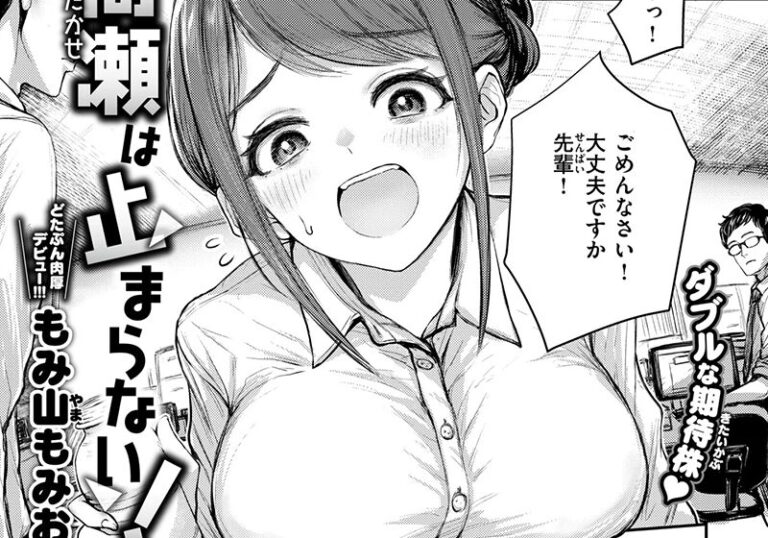 新着エロ漫画「【エロ漫画】もみ山もみお先生の「後輩高瀬は止まらない！」退勤後オフィスで積極的後輩に仕切られる純愛」作者：もみ山もみお