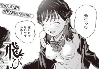 飛び勃ち