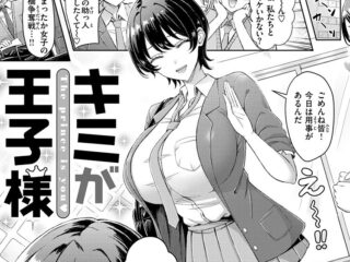 巨乳・爆乳ジャンルエロ漫画『キミが王子様』作者：オクモト悠太