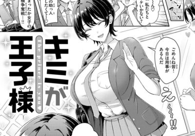 キミが王子様
